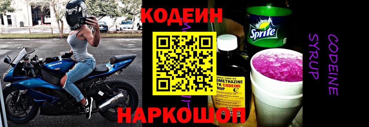 Кодеин Purple Drank  Вход с VPN  Сарапул 